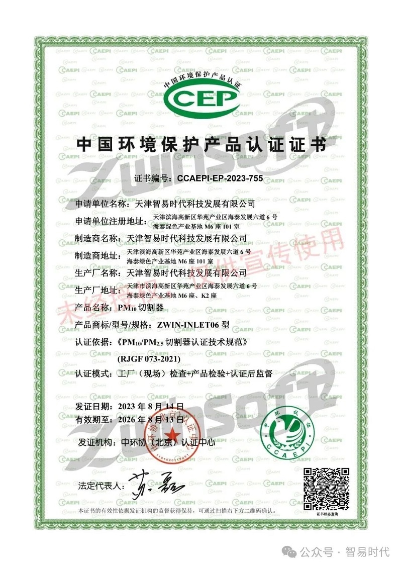 喜訊！智易時(shí)代榮獲環(huán)境空氣顆粒物（PM10）連續(xù)自動(dòng)監(jiān)測(cè)系統(tǒng)CCEP認(rèn)證證書(shū)