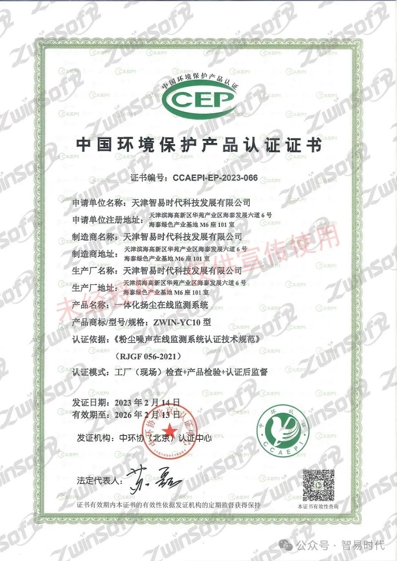 喜訊！智易時(shí)代榮獲環(huán)境空氣顆粒物（PM10）連續(xù)自動(dòng)監(jiān)測(cè)系統(tǒng)CCEP認(rèn)證證書(shū)