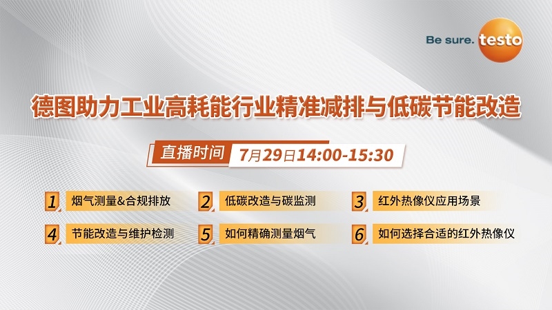 看直播贏好禮！7月29日，德圖在線分享工業(yè)高耗能行業(yè)精準(zhǔn)減排與低碳節(jié)能改造經(jīng)驗(yàn)