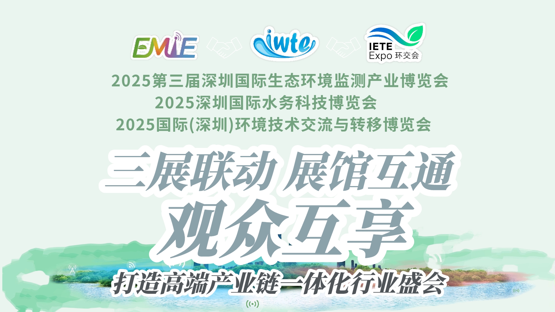 三展聯(lián)動(dòng)?生態(tài)賦能 | “環(huán)境監(jiān)測(cè)展＋水務(wù)科技展＋環(huán)境技術(shù)轉(zhuǎn)移展”三展同期啟幕，打造全球環(huán)境產(chǎn)業(yè)全景平臺(tái)