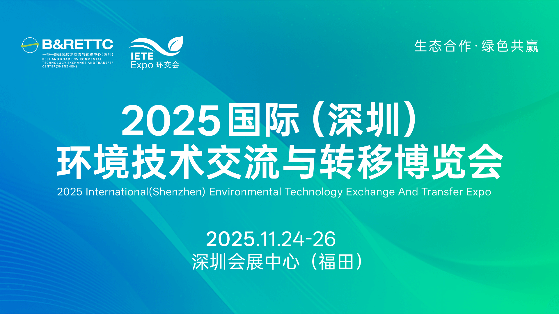 三展聯(lián)動(dòng)?生態(tài)賦能 | “環(huán)境監(jiān)測(cè)展＋水務(wù)科技展＋環(huán)境技術(shù)轉(zhuǎn)移展”三展同期啟幕，打造全球環(huán)境產(chǎn)業(yè)全景平臺(tái)
