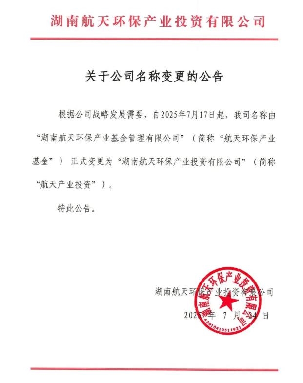 簡(jiǎn)稱“去環(huán)保”！航天環(huán)保產(chǎn)業(yè)基金更名