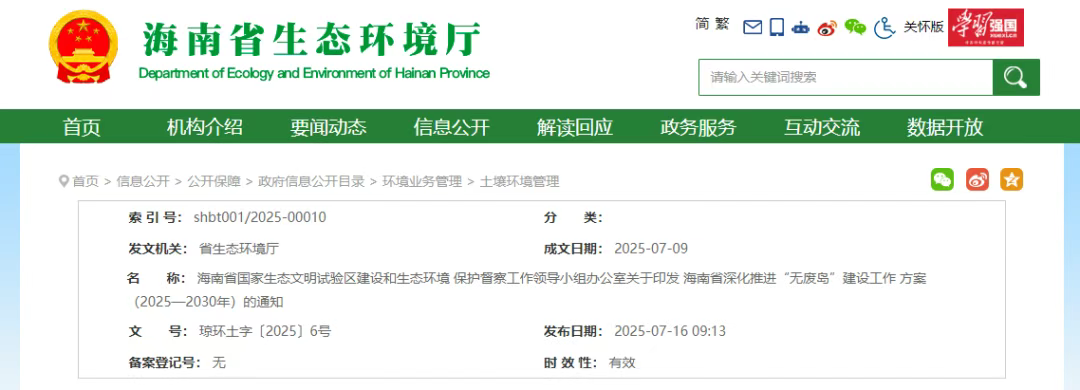 海南省深化推進(jìn)“無廢島”建設(shè)工作方案（2025—2030年）印發(fā)