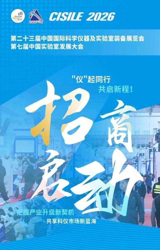匯聚尖端儀器 共拓全球商機(jī) | 第二十三屆中國(guó)國(guó)際科學(xué)儀器及實(shí)驗(yàn)室裝備展覽會(huì)招商全面啟動(dòng)