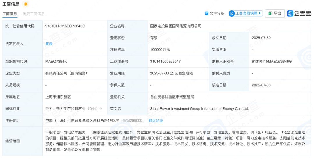 注資10億！國家電投集團(tuán)國際能源有限公司成立