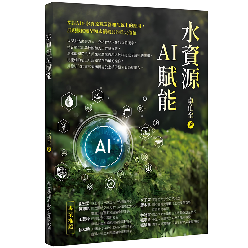 卓伯全博士新著《水資源AI賦能》出版，解鎖智慧水務(wù)密碼