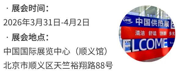 2026中國供熱展：聚焦工業(yè)供熱能效升級，共創(chuàng)綠色熱能清潔生態(tài)