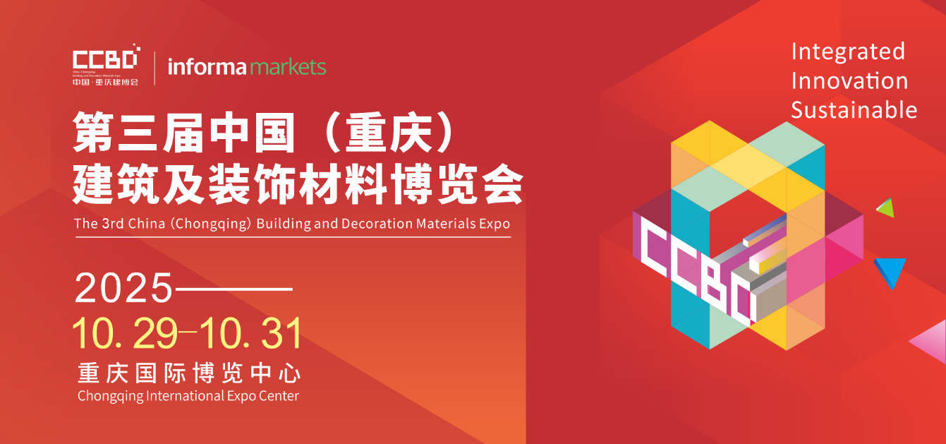 破局西部！2025CCBD中國重慶建博會(huì)即將盛大啟幕，引領(lǐng)行業(yè)新風(fēng)向