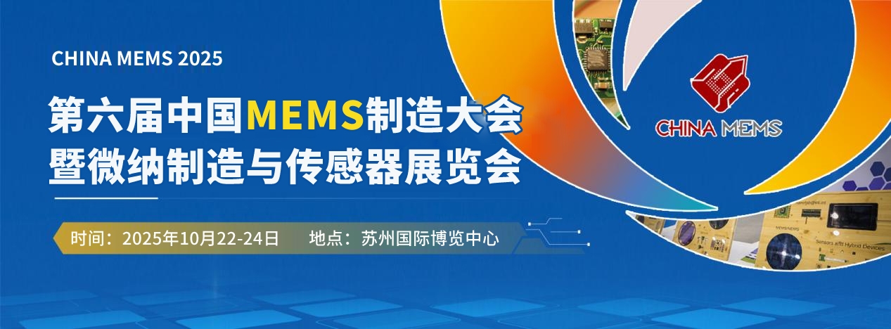 全球MEMS精英集結(jié)！2.4萬㎡產(chǎn)業(yè)盛宴×全球頂尖資源×萬元創(chuàng)業(yè)獎金，附需求清單＋詳細議程 展商名錄