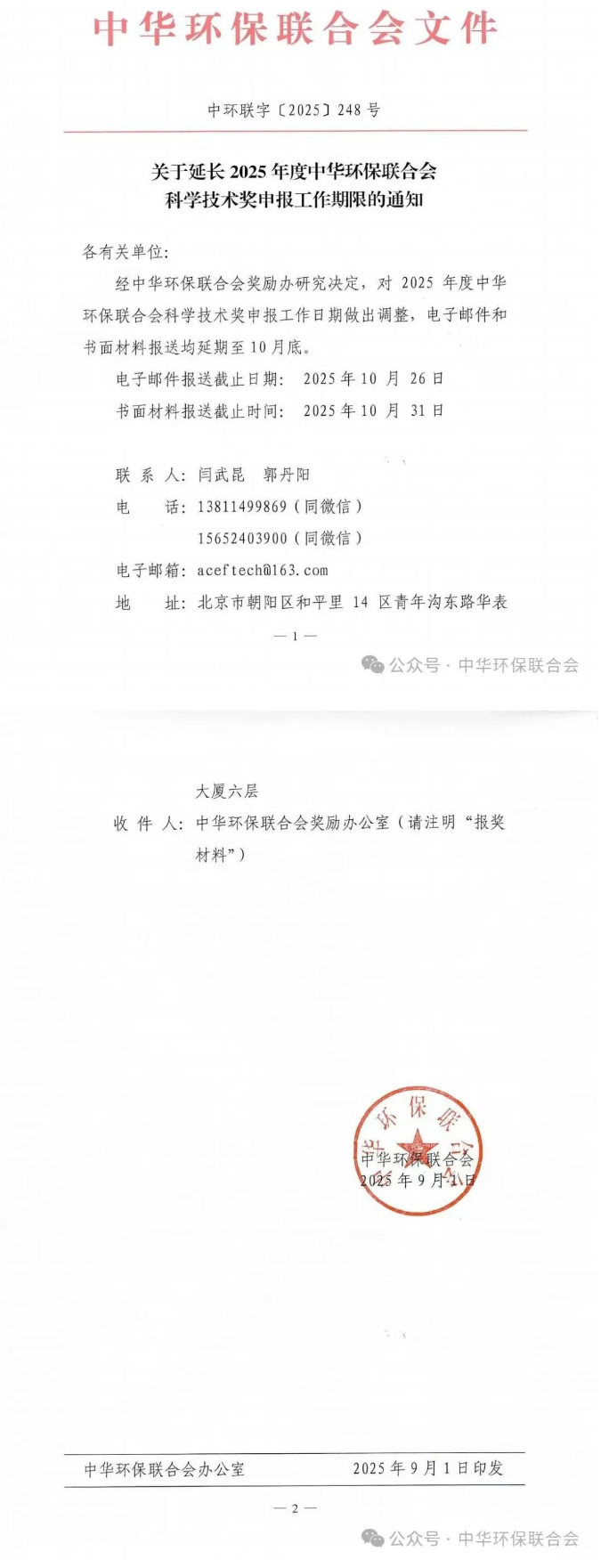 2025年度中華環(huán)保聯(lián)合會(huì)科學(xué)技術(shù)獎(jiǎng)申報(bào)延期至10月底