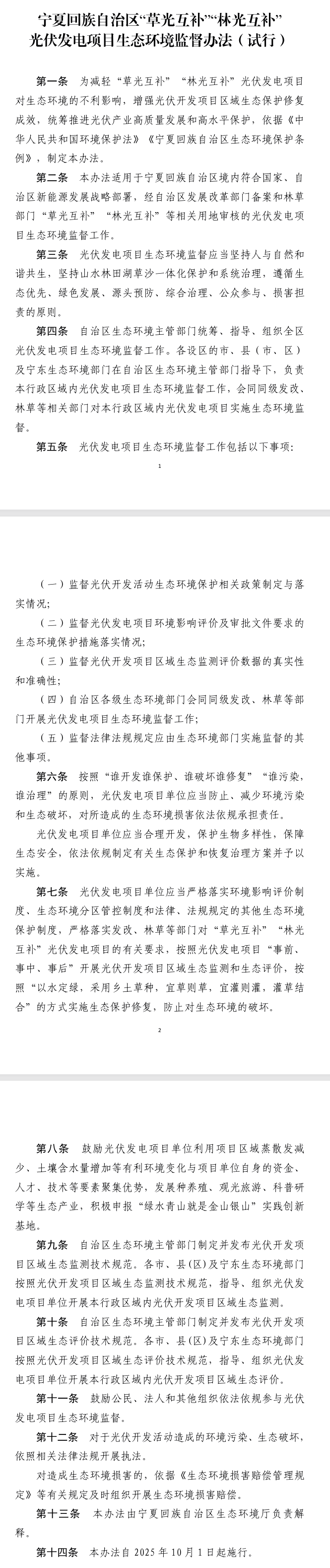 《寧夏回族自治區(qū)“草光互補(bǔ)”“林光互補(bǔ)”光伏發(fā)電項目生態(tài)環(huán)境監(jiān)督辦法（試行）》印發(fā)，10月1日起施行
