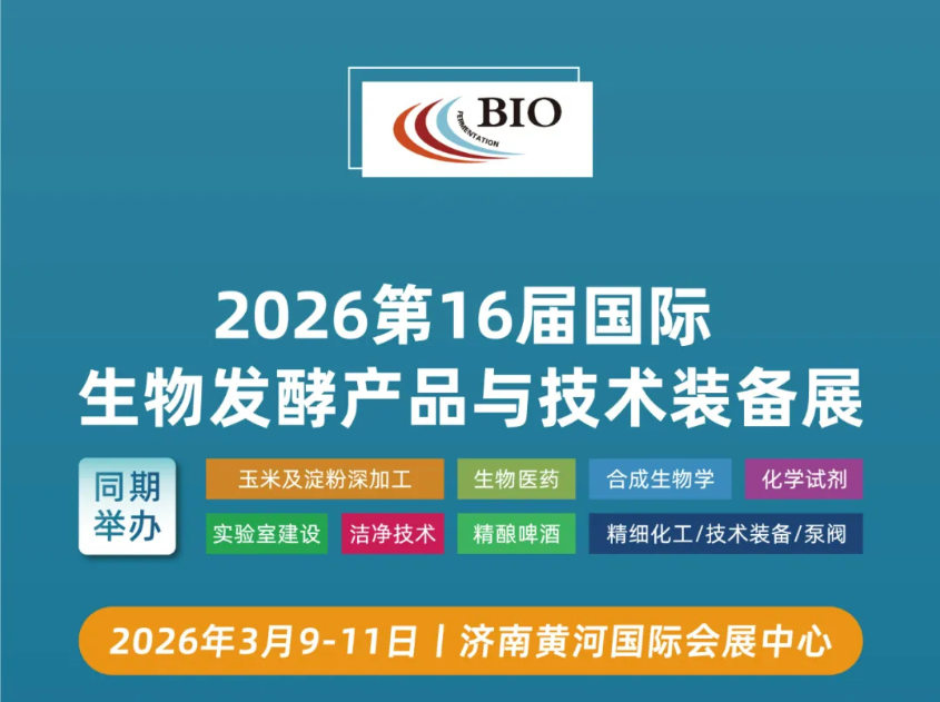 2026 第十六屆國際生物發(fā)酵展（濟南）黃金展位有限，招募火爆進(jìn)行中！