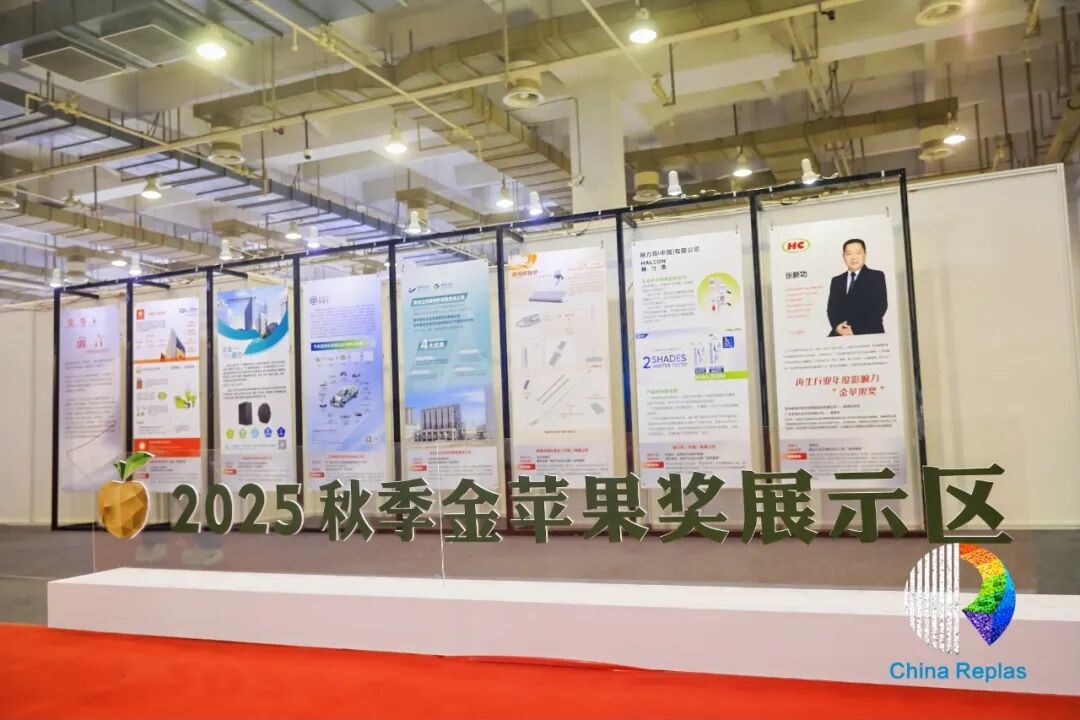 圓滿收官！ChinaReplas2025寧波落幕，2026廈門&東莞再約