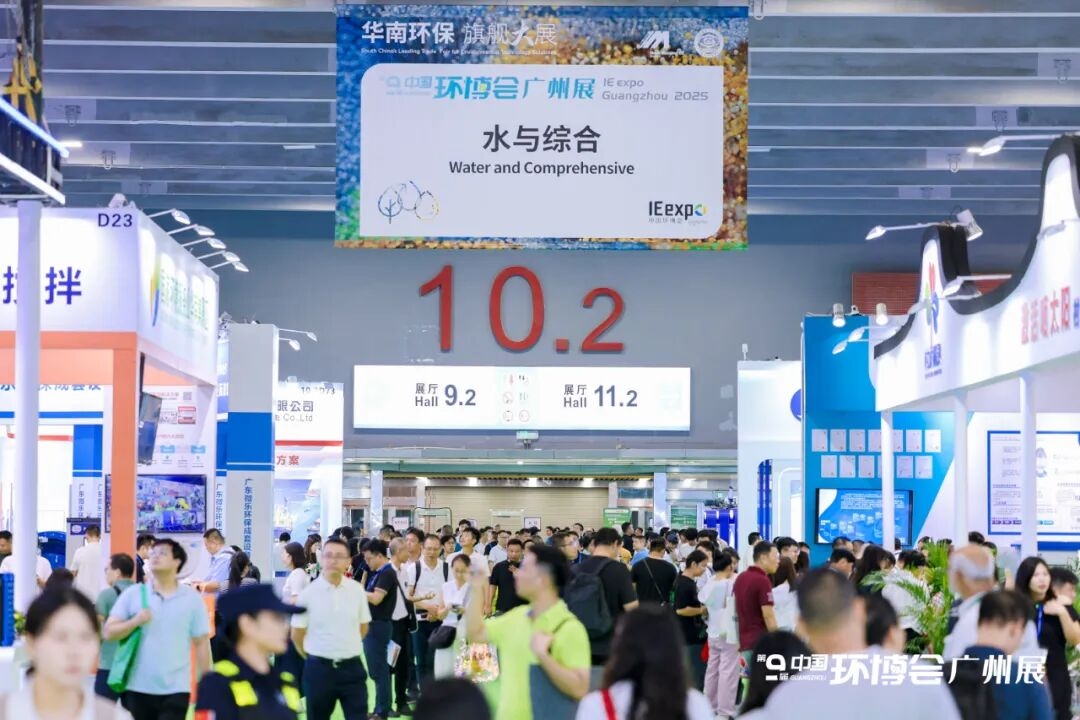 聚勢而強 第九屆中國環(huán)博會廣州展活力開幕！