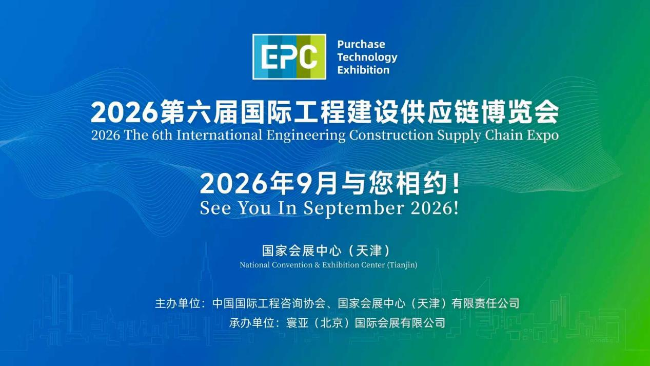 第五屆國際工程建設(shè)供應(yīng)鏈博覽會在津圓滿閉幕