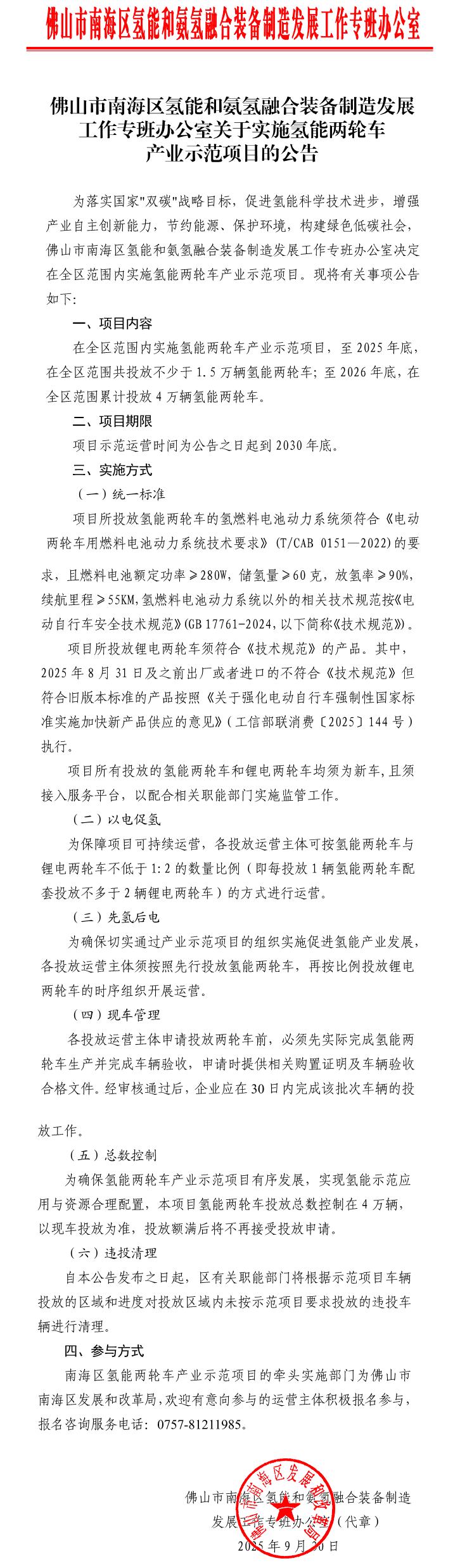佛山市南海區(qū)：至2025年底，投放不少于1.5萬輛氫能兩輪車