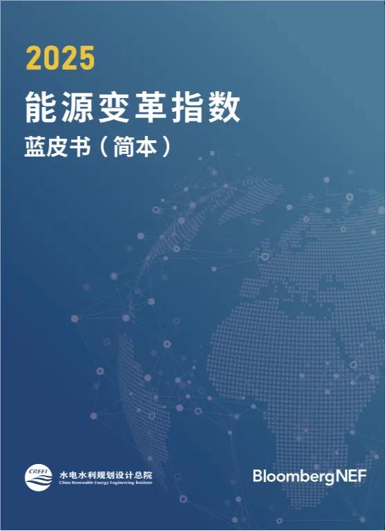 2025國(guó)際能源變革論壇在蘇州成功召開(kāi) 水電總院發(fā)布《能源變革指數(shù)藍(lán)皮書(shū)2025》