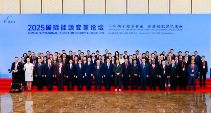 2025國(guó)際能源變革論壇在蘇州成功召開(kāi) 水電總院發(fā)布《能源變革指數(shù)藍(lán)皮書(shū)2025》