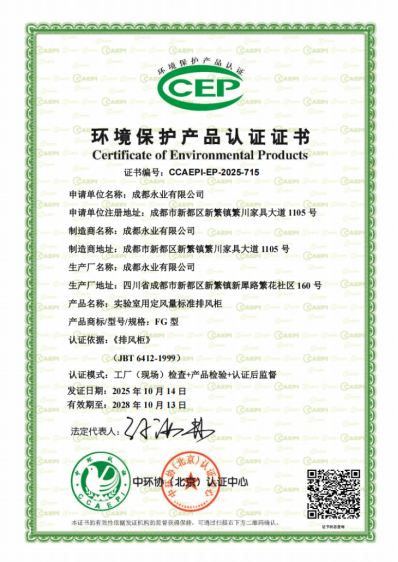 中國環(huán)保產(chǎn)業(yè)協(xié)會認證中心頒發(fā)首張實驗室用排風柜環(huán)境保護產(chǎn)品認證證書