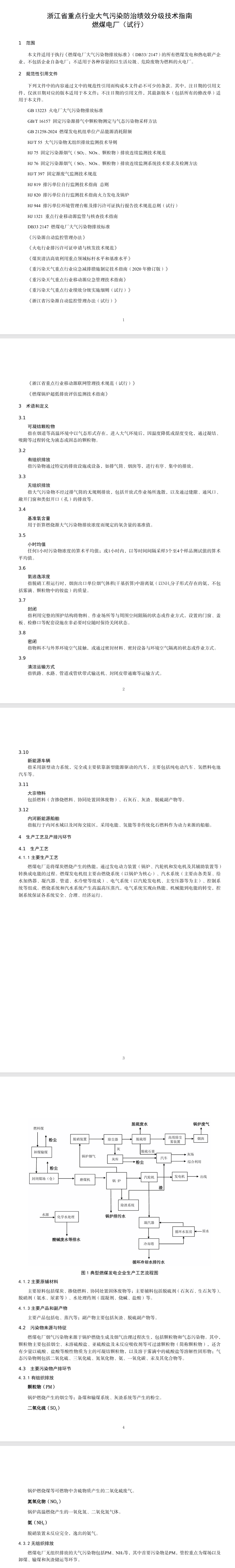 《浙江省重點(diǎn)行業(yè)大氣污染防治績(jī)效分級(jí)技術(shù)指南 燃煤電廠（試行）》印發(fā)