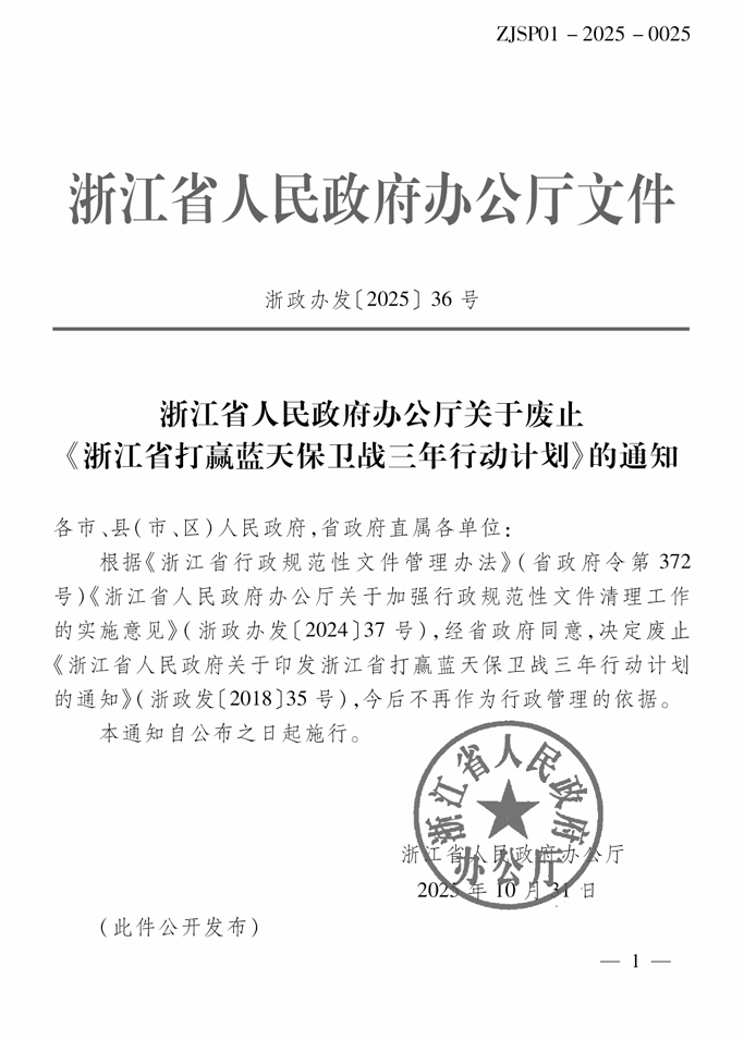 《浙江省打贏藍(lán)天保衛(wèi)戰(zhàn)三年行動(dòng)計(jì)劃》廢止