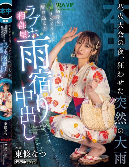 HMN-743_花火大會の夜、狂わせた突然の大