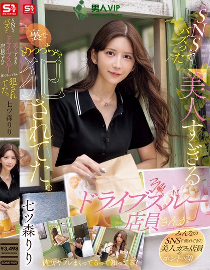 SONE-959_SNSでバズった美人すぎるドライ