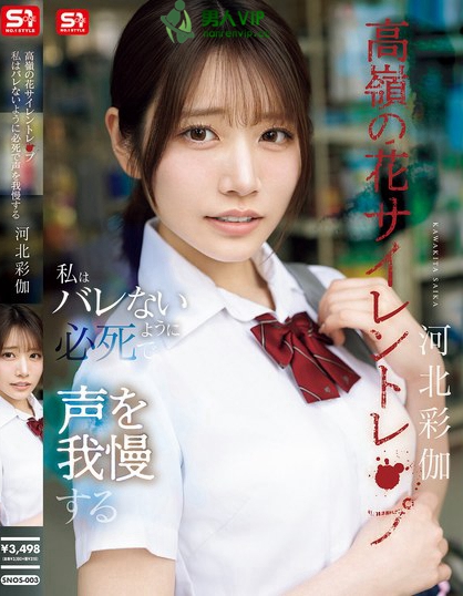 SNOS-003_高嶺の花サイレントレ●プ私はバ