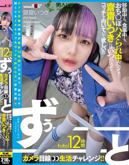 FTAV-014_total12時間ずぅーーーーーーと