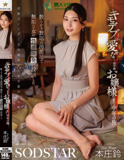 START-464_キモデブしか愛せない高學(xué)歴お嬢