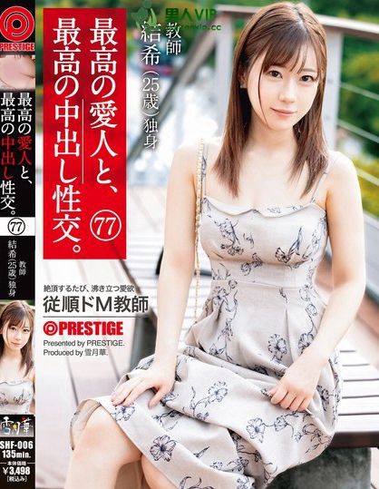 SHF-006_最高の愛(ài)人と、最高の中出し性交