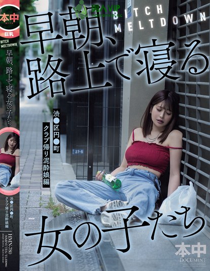 HMN-780_BITCH MELTDOWN 早朝、路上で寢