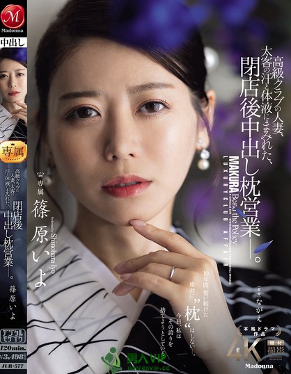 JUR-577_高級クラブの人妻、太客の汗と體