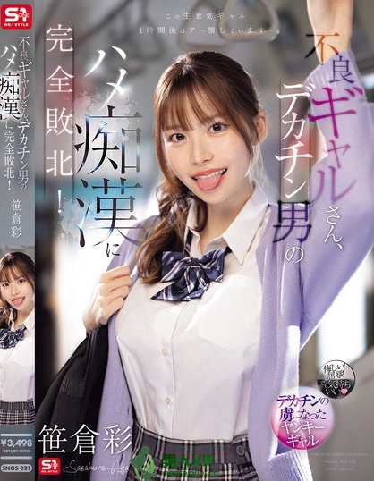 SNOS-021_不良ギャルさん、デカチン男のハ