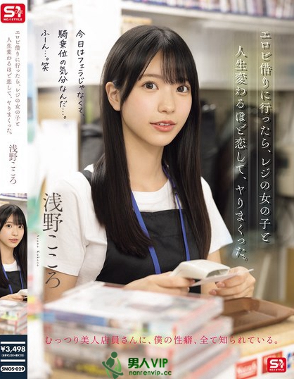 SNOS-029_エロビ借りに行ったら、レジの女