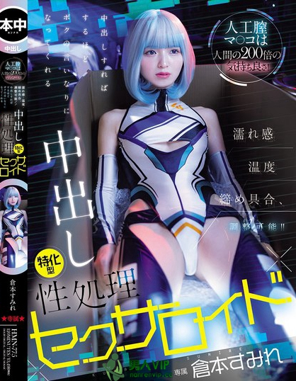 HMN-775_人工膣マ○コは人間の200倍の気