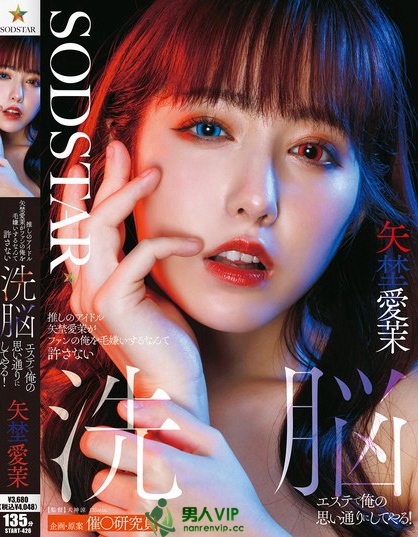 START-426_推しのアイドル矢埜愛茉がファン