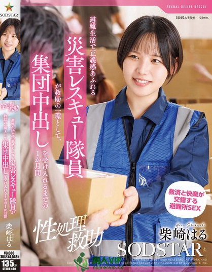 START-460_【性処理救助】避難生活で正義感