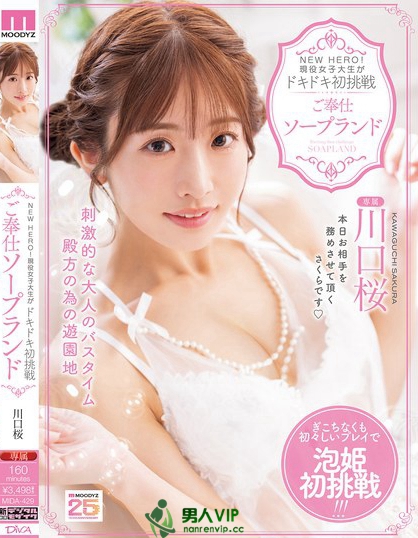 MIDA-429_NEW HERO！現(xiàn)役女子大生がドキドキ