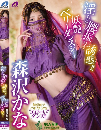 XVSR-851_淫らな腰振りで誘惑??！妖艶ベリーダ