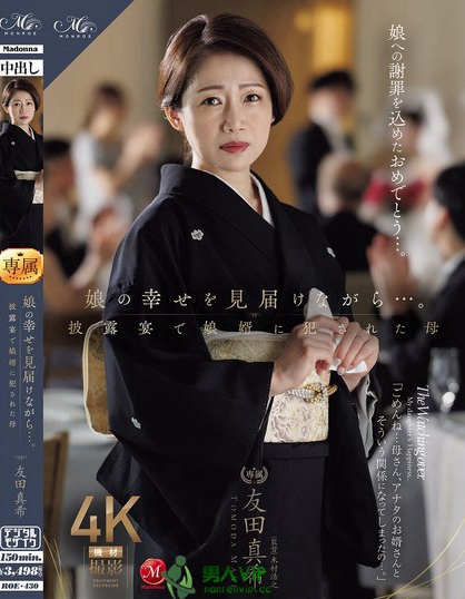 ROE-430_娘の幸せを見屆けながら…。披露