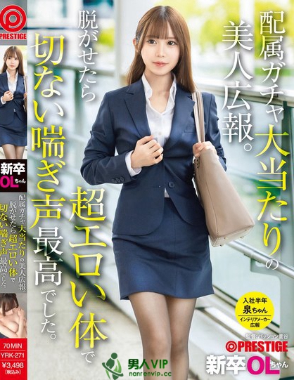 YRK-271_新卒OLちゃん 配屬ガチャ大當(dāng)た