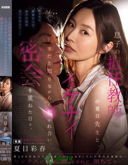 NTRH-015_息子の擔(dān)任教師の夏目先生と、イ