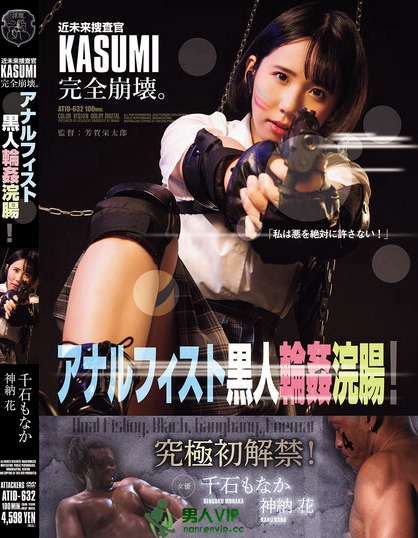 ATID-632_近未來捜査官KASUMI完全崩壊。