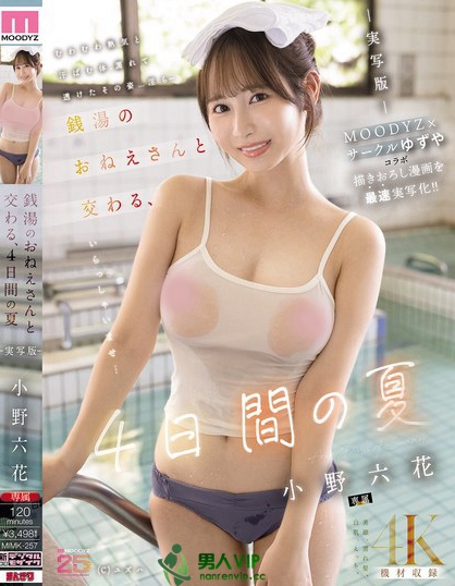 MIMK-257_銭湯のおねえさんと交わる、4日