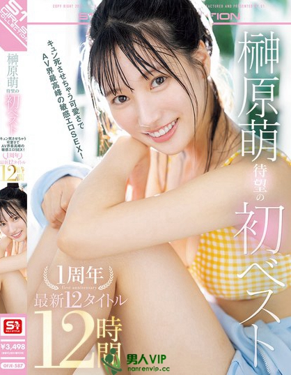 OFJE-587_榊原萌 待望の初ベスト キュン死