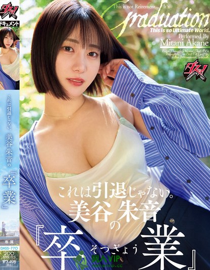 DASS-770_これは引退じゃない。美谷朱音の