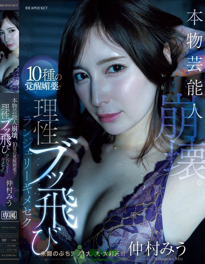 IPZZ-756_本物蕓能人崩壊。10種の覚醒媚薬