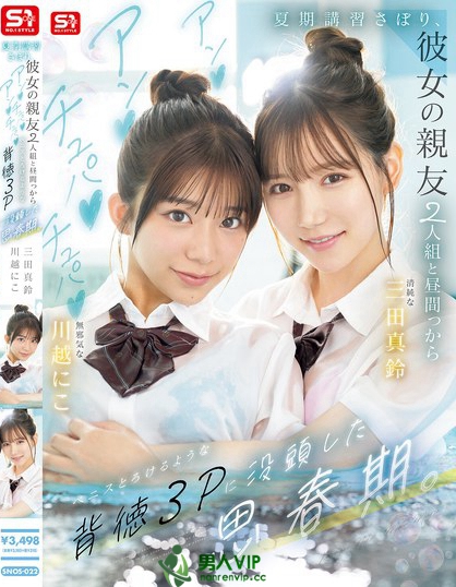 SNOS-022_夏期講習(xí)さぼり、彼女の親友2人