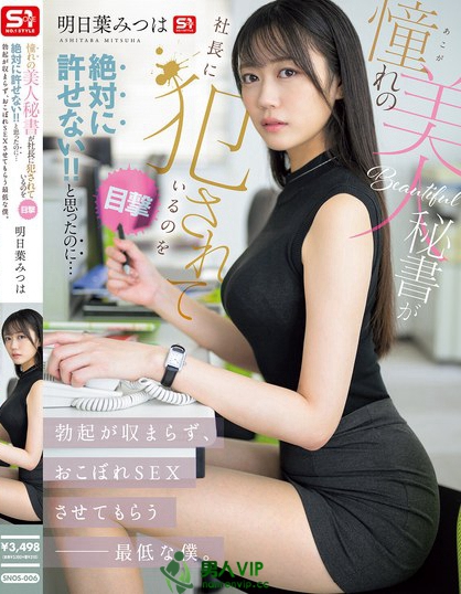 SNOS-006_憧れの美人秘書が社長(zhǎng)に犯●れて
